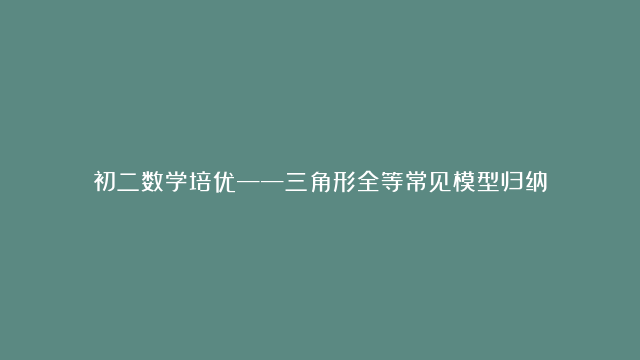 初二数学培优——三角形全等常见模型归纳