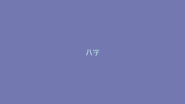 八字