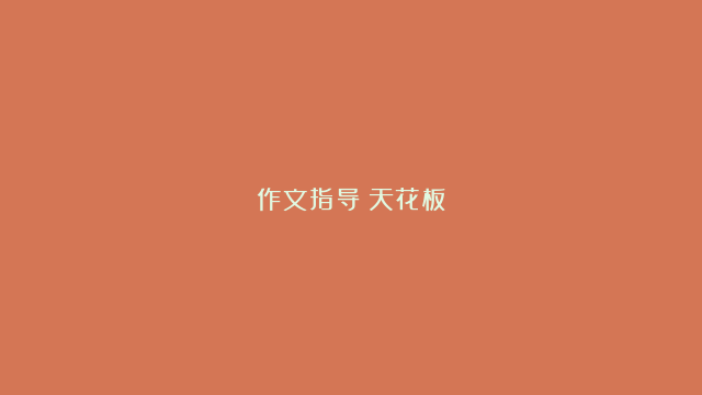 作文指导：天花板