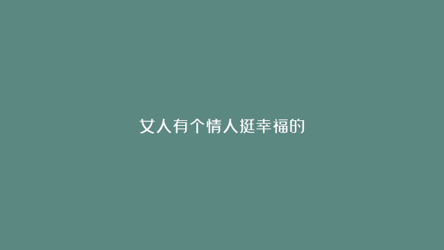 女人有个情人挺幸福的