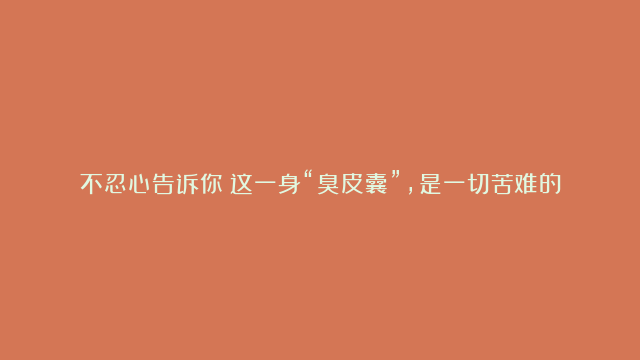 不忍心告诉你：这一身“臭皮囊”，是一切苦难的根源