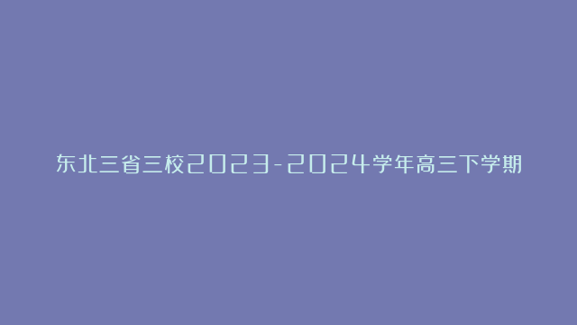 东北三省三校2023-2024学年高三下学期第一次联合模拟考——苏轼《鲁隐公论》