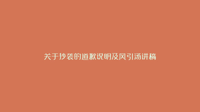 关于抄袭的道歉说明及风引汤讲稿