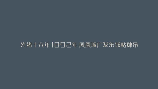 光绪十八年（1892年）凤凰城广发东钱帖肆吊