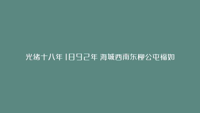 光绪十八年（1892年）海城西南东柳公屯福如新钱帖四吊