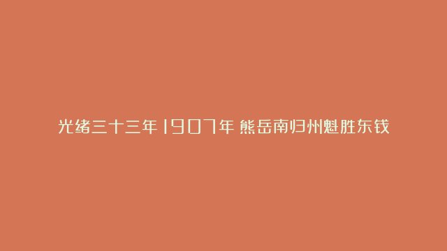 光绪三十三年（1907年）熊岳南归州魁胜东钱帖拾吊