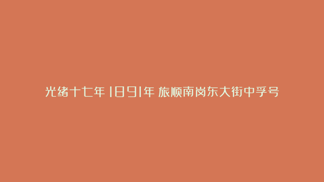 光绪十七年（1891年）旅顺南岗东大街中孚号钱帖贰吊