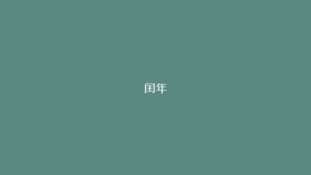 闰年