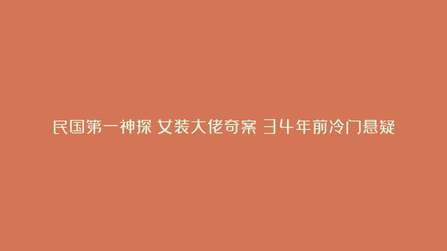 民国第一神探！女装大佬奇案！34年前冷门悬疑片，题材尺度大胆