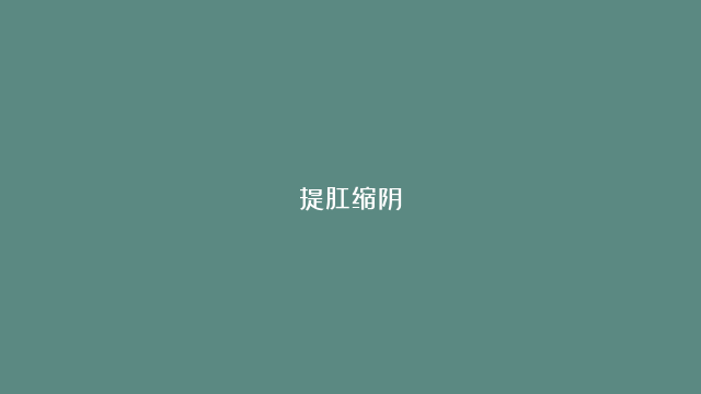 提肛缩阴