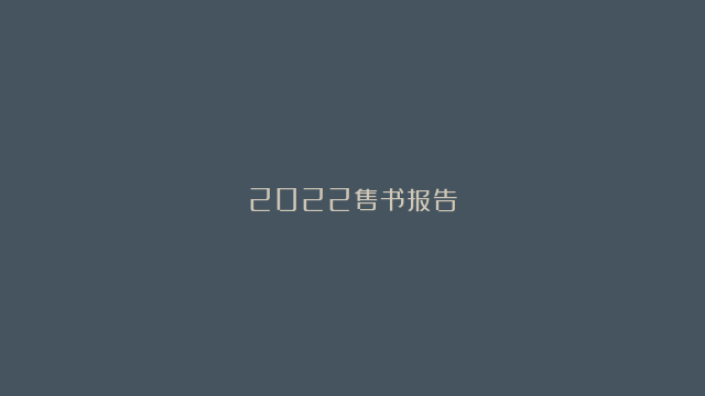 2022售书报告