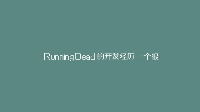 《RunningDead》的开发经历：一个很棒的假期