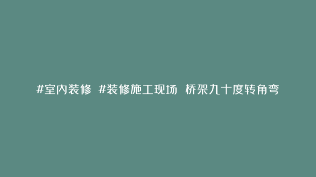 #室内装修 #装修施工现场 桥架九十度转角弯制作全过程，如果看了一遍还不…