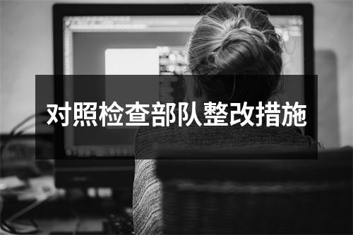 对照检查部队整改措施