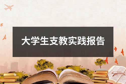 大学生支教实践报告