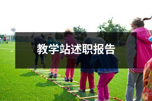 教学站述职报告