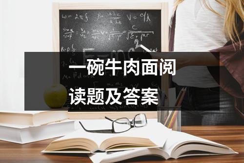 一碗牛肉面阅读题及答案