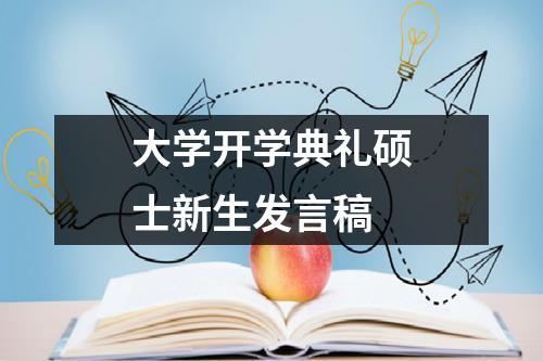 大学开学典礼硕士新生发言稿