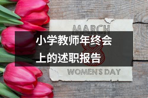 小学教师年终会上的述职报告