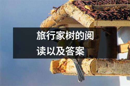 旅行家树的阅读以及答案