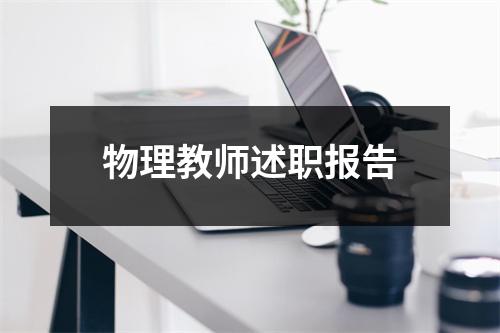 物理教师述职报告