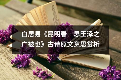 白居易《昆明春－思王泽之广被也》古诗原文意思赏析