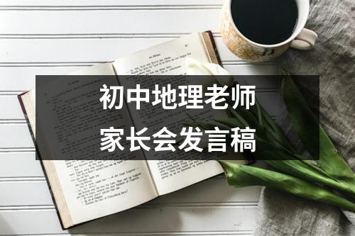 初中地理老师家长会发言稿