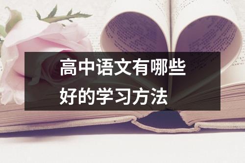 高中语文有哪些好的学习方法