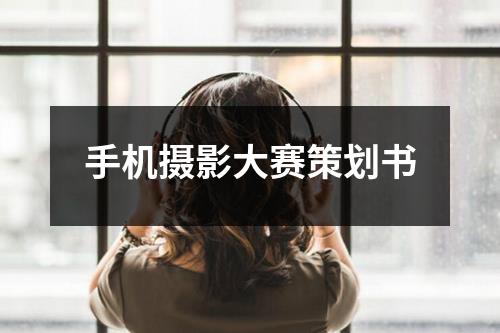 手机摄影大赛策划书