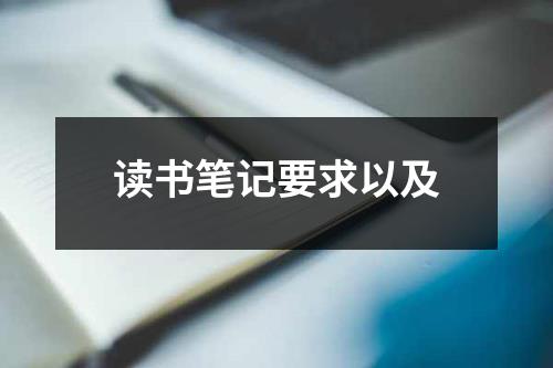 读书笔记要求以及