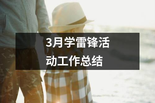 3月学雷锋活动工作总结