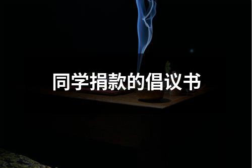 同学捐款的倡议书