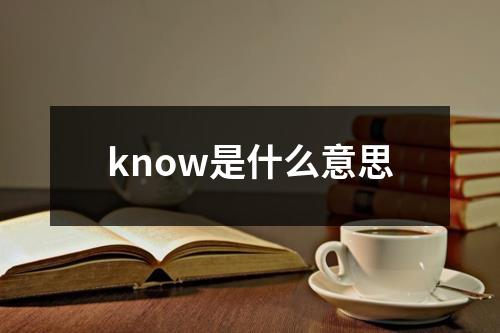 know是什么意思