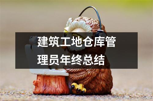 建筑工地仓库管理员年终总结