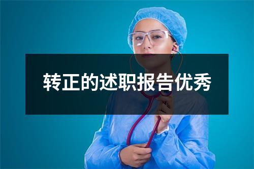 转正的述职报告优秀