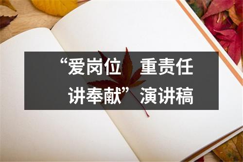 “爱岗位 重责任 讲奉献”演讲稿