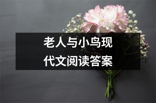 老人与小鸟现代文阅读答案