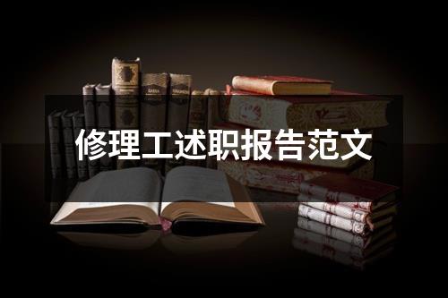 修理工述职报告范文