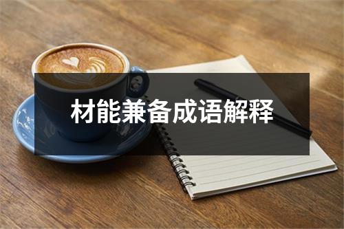 材能兼备成语解释