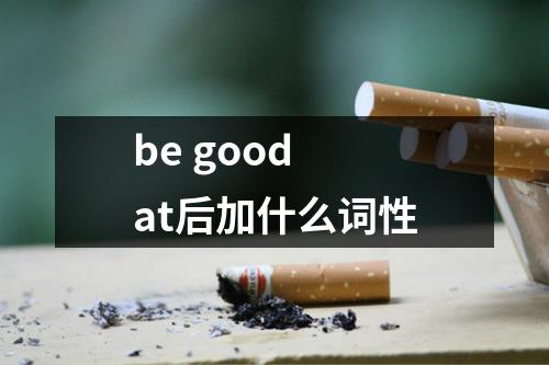 be good at后加什么词性