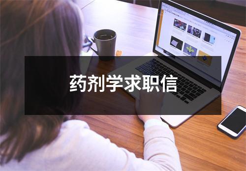 药剂学求职信