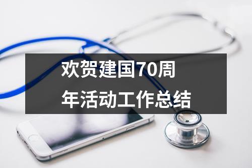 欢贺建国70周年活动工作总结