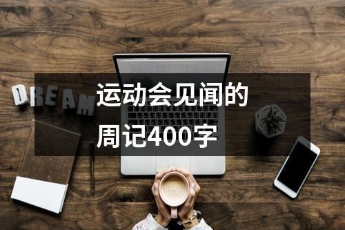 运动会见闻的周记400字