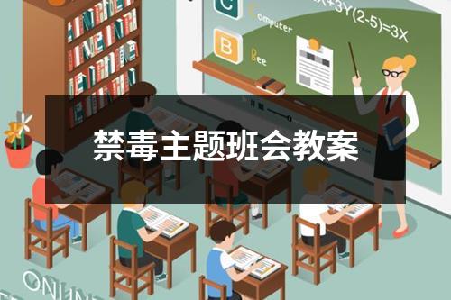 禁毒主题班会教案