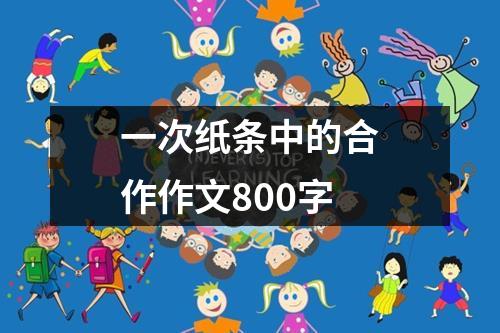 一次纸条中的合作作文800字