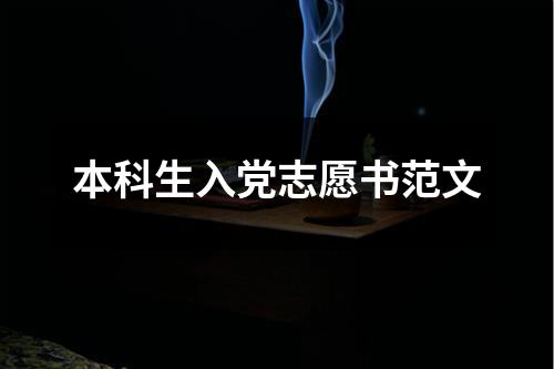 本科生入党志愿书范文