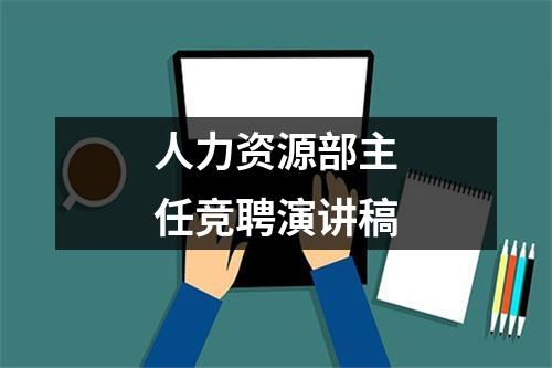 人力资源部主任竞聘演讲稿