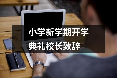 小学新学期开学典礼校长致辞