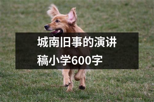 城南旧事的演讲稿小学600字