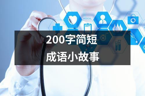 200字简短成语小故事